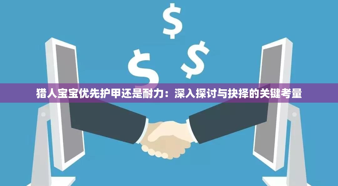 猎人宝宝优先护甲还是耐力：深入探讨与抉择的关键考量