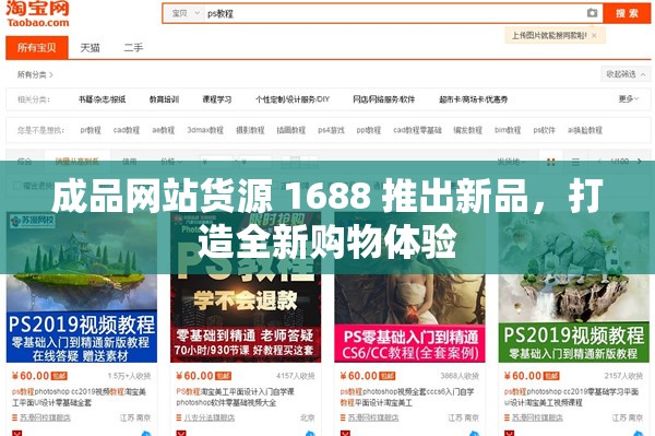 成品网站货源 1688 推出新品，打造全新购物体验