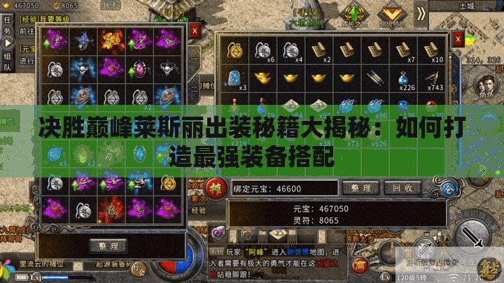 决胜巅峰莱斯丽出装秘籍大揭秘：如何打造最强装备搭配