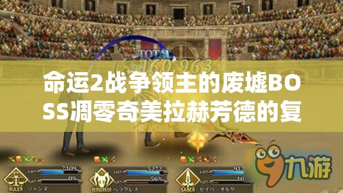 命运2战争领主的废墟BOSS凋零奇美拉赫芳德的复仇攻略详解