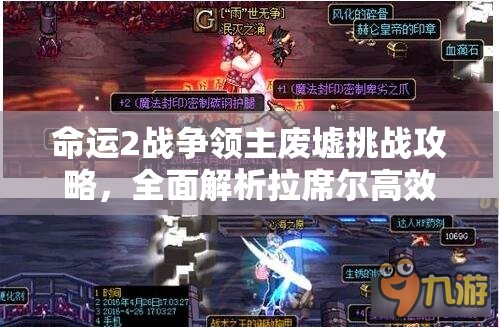 命运2战争领主废墟挑战攻略，全面解析拉席尔高效打法技巧