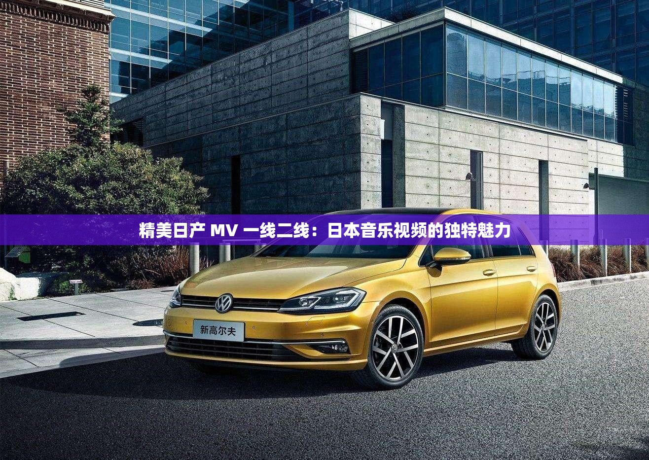精美日产 MV 一线二线：日本音乐视频的独特魅力