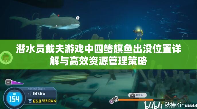 潜水员戴夫游戏中四鳍旗鱼出没位置详解与高效资源管理策略