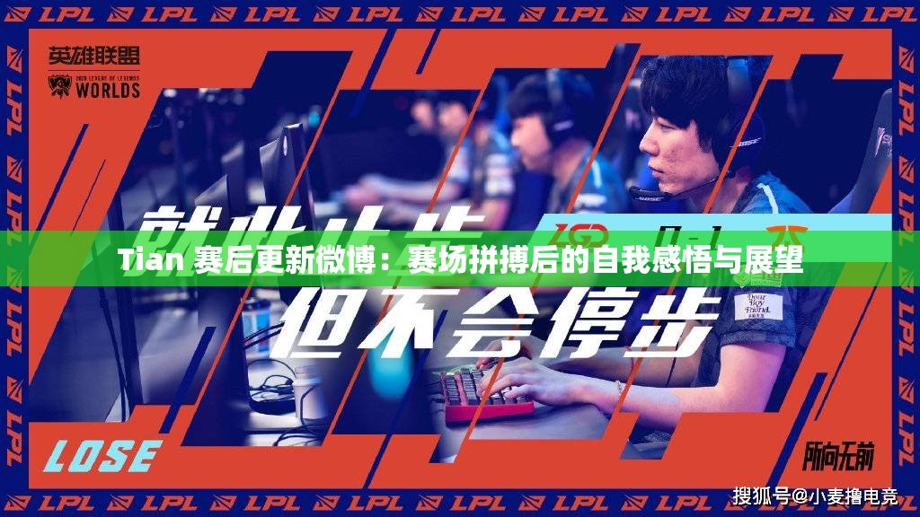 Tian 赛后更新微博：赛场拼搏后的自我感悟与展望