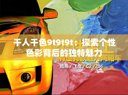 千人千色9t9t9t：探索个性色彩背后的独特魅力
