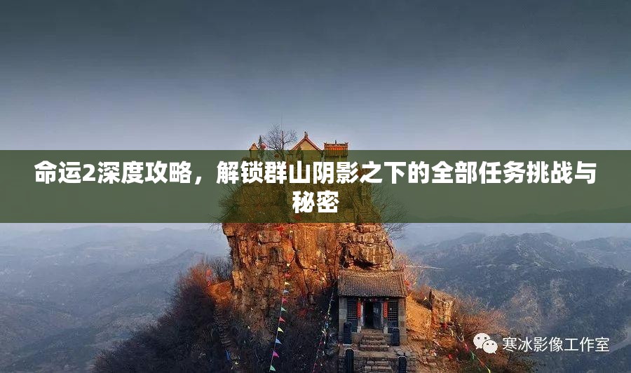 命运2深度攻略，解锁群山阴影之下的全部任务挑战与秘密