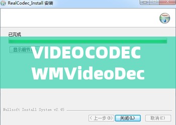 VIDEOCODEC WMVideoDecoder 免费播放：畅享高清视频无压力