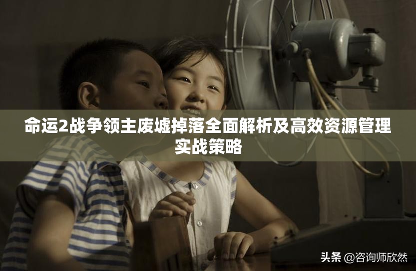 命运2战争领主废墟掉落全面解析及高效资源管理实战策略