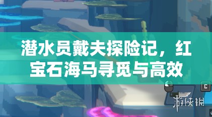 潜水员戴夫探险记，红宝石海马寻觅与高效海马养殖盈利策略