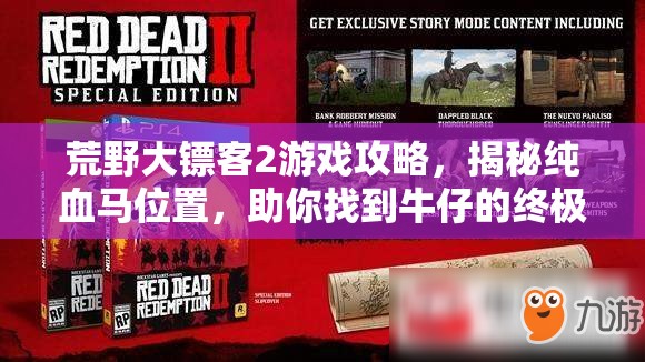 荒野大镖客2游戏攻略，揭秘纯血马位置，助你找到牛仔的终极梦幻坐骑
