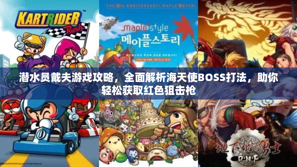 潜水员戴夫游戏攻略，全面解析海天使BOSS打法，助你轻松获取红色狙击枪