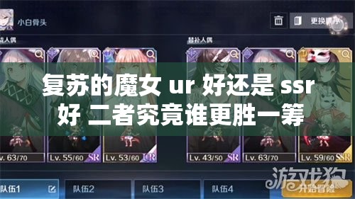 复苏的魔女 ur 好还是 ssr 好 二者究竟谁更胜一筹