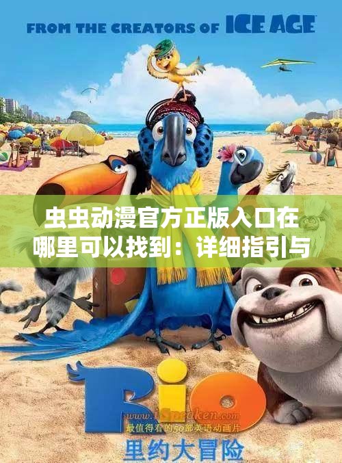 虫虫动漫官方正版入口在哪里可以找到：详细指引与攻略