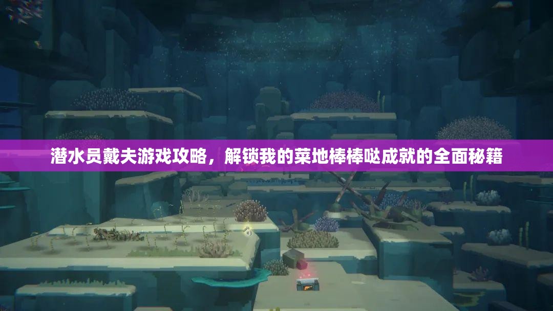 潜水员戴夫游戏攻略，解锁我的菜地棒棒哒成就的全面秘籍