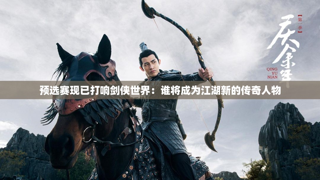 预选赛现已打响剑侠世界：谁将成为江湖新的传奇人物