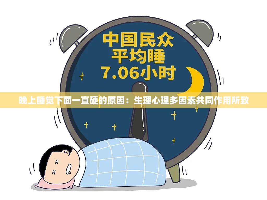 晚上睡觉下面一直硬的原因：生理心理多因素共同作用所致