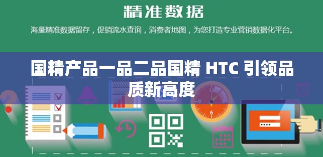 国精产品一品二品国精 HTC 引领品质新高度
