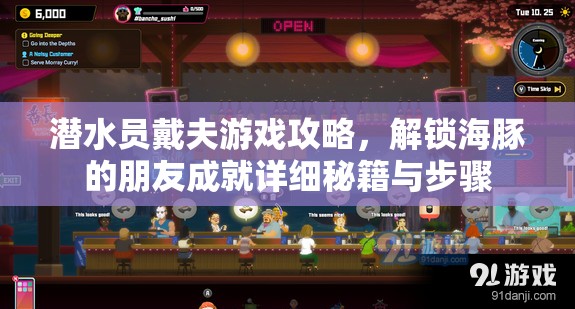 潜水员戴夫游戏攻略，解锁海豚的朋友成就详细秘籍与步骤