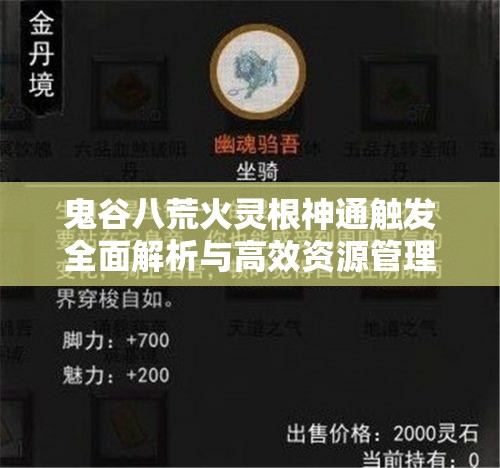 鬼谷八荒火灵根神通触发全面解析与高效资源管理策略指南