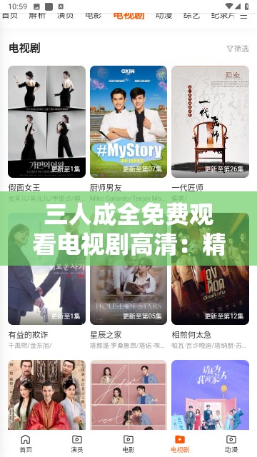 三人成全免费观看电视剧高清：精彩剧集无需付费随时畅享