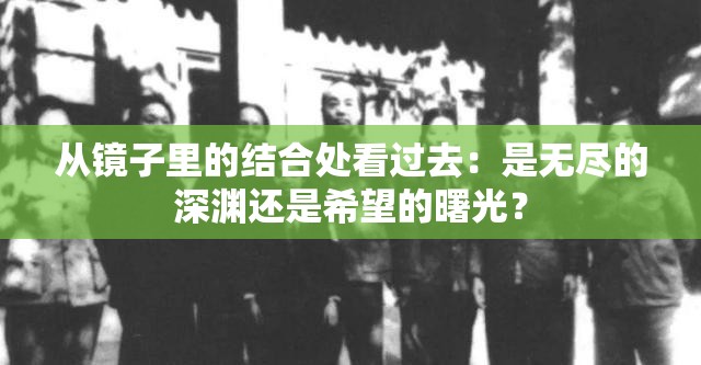 从镜子里的结合处看过去：是无尽的深渊还是希望的曙光？
