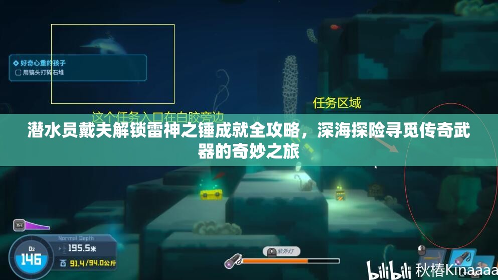 潜水员戴夫解锁雷神之锤成就全攻略，深海探险寻觅传奇武器的奇妙之旅