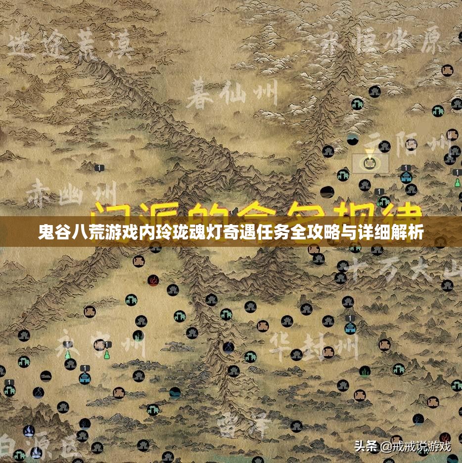 鬼谷八荒游戏内玲珑魂灯奇遇任务全攻略与详细解析