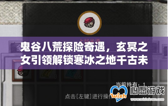 鬼谷八荒探险奇遇，玄冥之女引领解锁寒冰之地千古未解之谜
