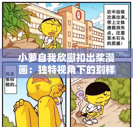 小萝自我欣慰扣出桨漫画：独特视角下的别样精彩