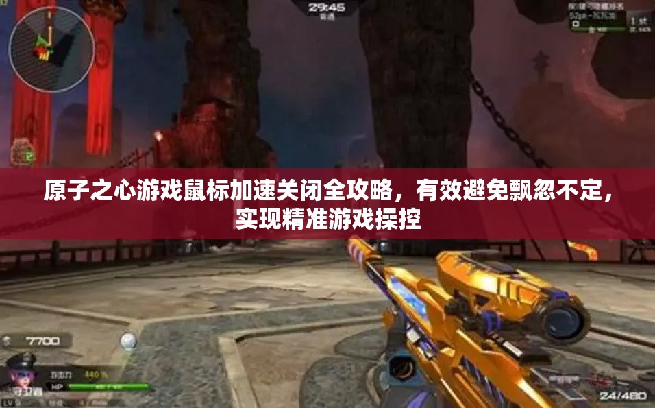 原子之心游戏鼠标加速关闭全攻略，有效避免飘忽不定，实现精准游戏操控