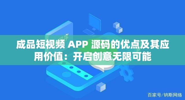 成品短视频 APP 源码的优点及其应用价值：开启创意无限可能
