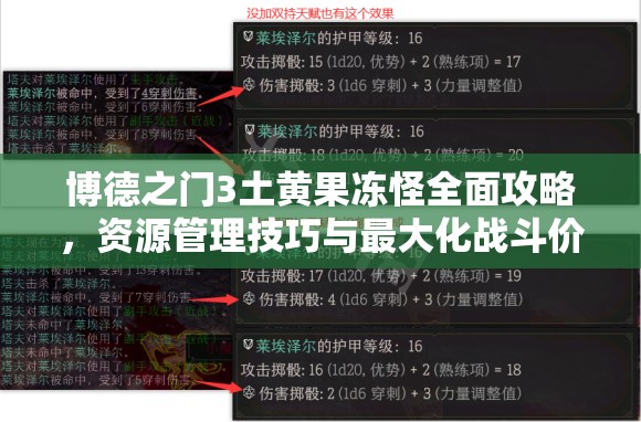 博德之门3土黄果冻怪全面攻略，资源管理技巧与最大化战斗价值解析