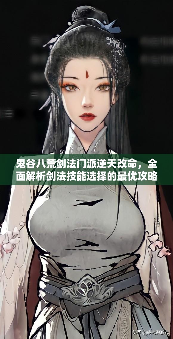 鬼谷八荒剑法门派逆天改命，全面解析剑法技能选择的最优攻略