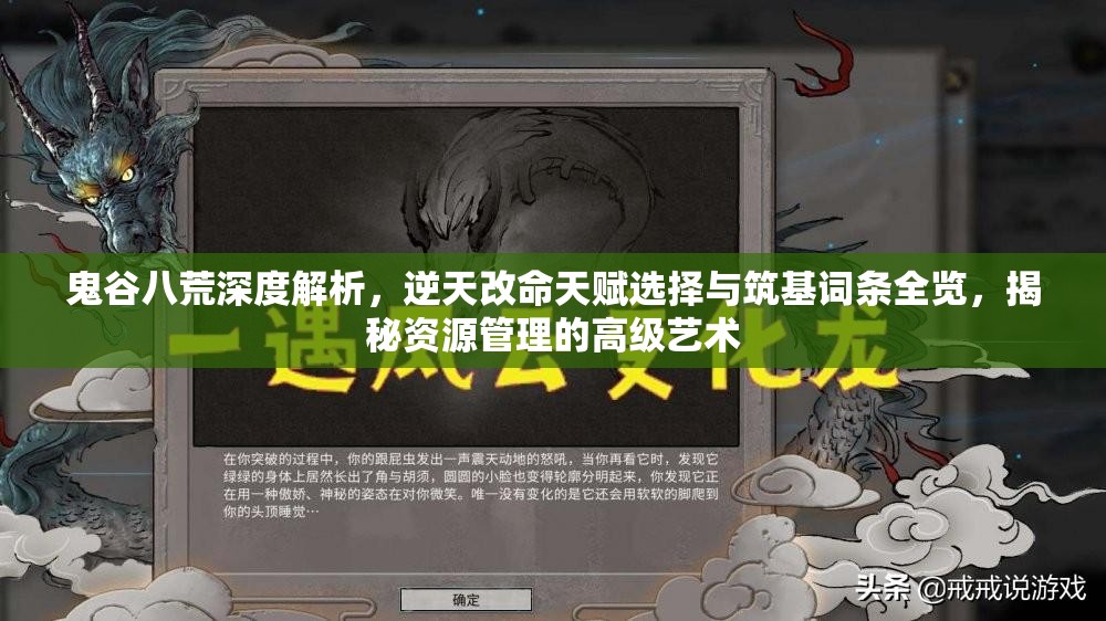 鬼谷八荒深度解析，逆天改命天赋选择与筑基词条全览，揭秘资源管理的高级艺术