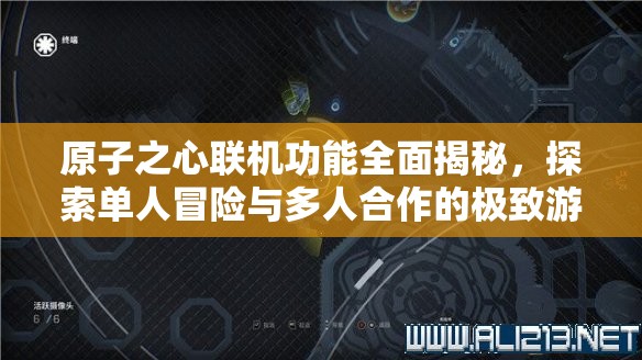 原子之心联机功能全面揭秘，探索单人冒险与多人合作的极致游戏体验