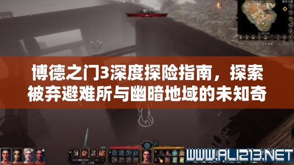 博德之门3深度探险指南，探索被弃避难所与幽暗地域的未知奇妙旅程