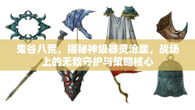 鬼谷八荒，揭秘神级器灵沧崖，战场上的无敌守护与策略核心