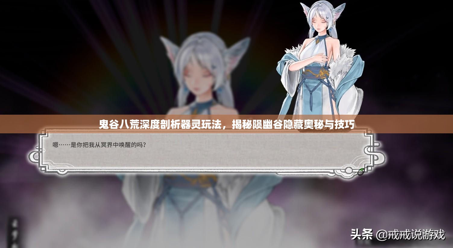 鬼谷八荒深度剖析器灵玩法，揭秘陨幽谷隐藏奥秘与技巧