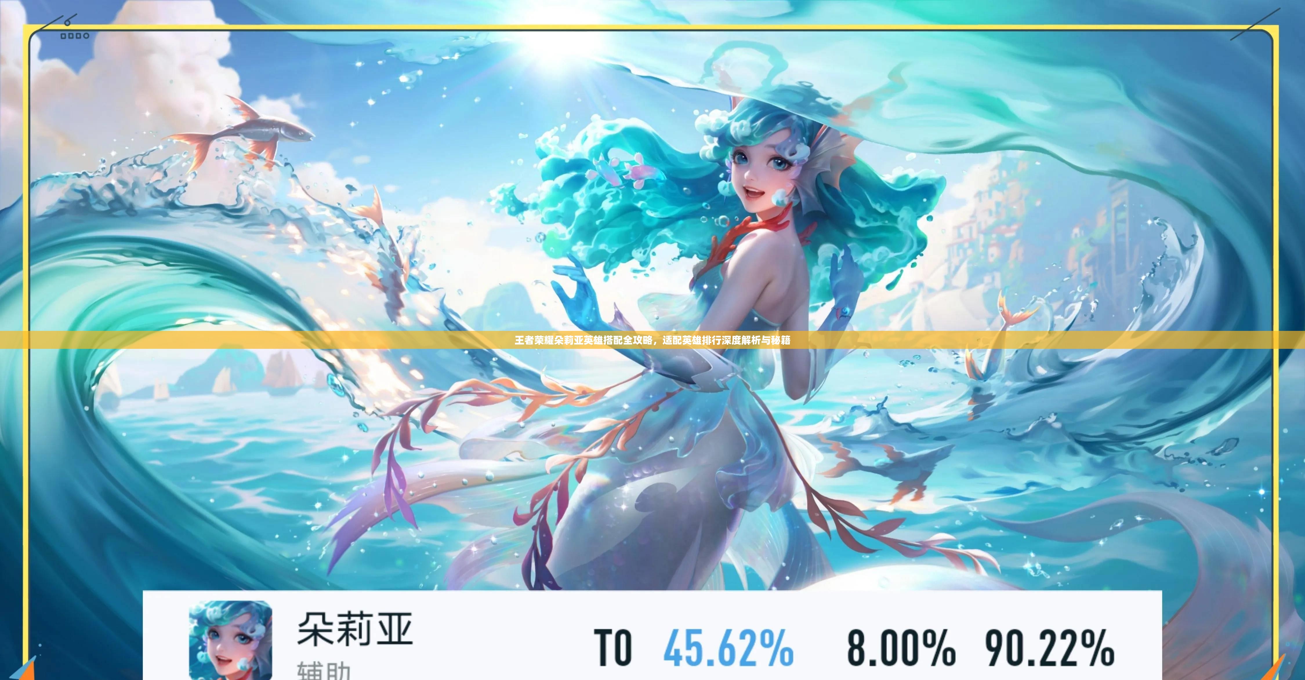 王者荣耀朵莉亚英雄搭配全攻略，适配英雄排行深度解析与秘籍