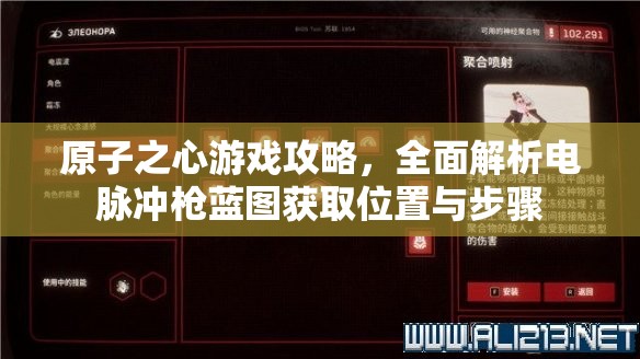 原子之心游戏攻略，全面解析电脉冲枪蓝图获取位置与步骤