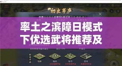 率土之滨障日模式下优选武将推荐及资源管理高效利用避废策略