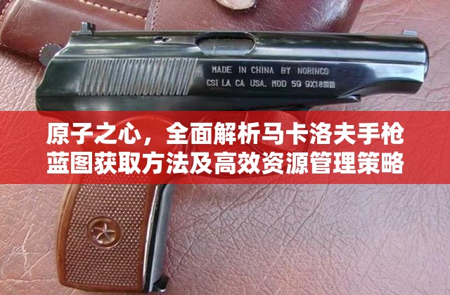 原子之心，全面解析马卡洛夫手枪蓝图获取方法及高效资源管理策略