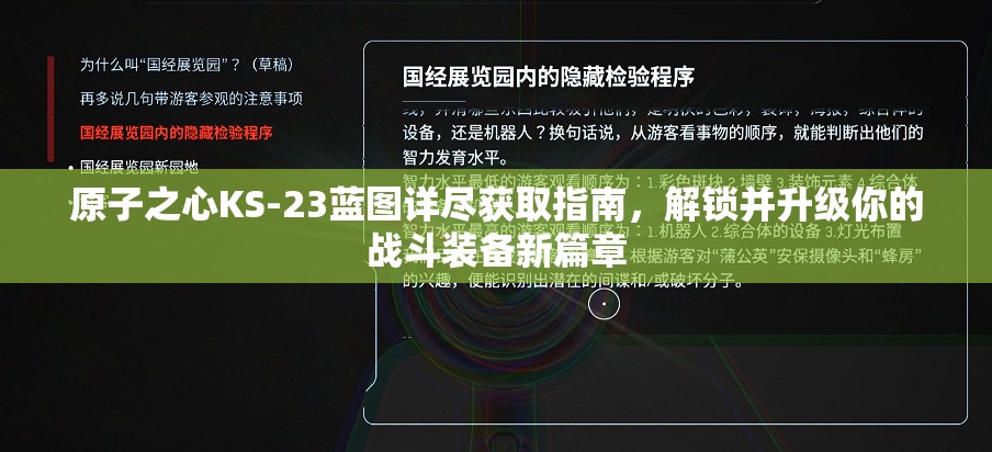 原子之心KS-23蓝图详尽获取指南，解锁并升级你的战斗装备新篇章