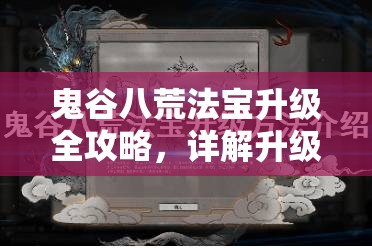 鬼谷八荒法宝升级全攻略，详解升级方法与高效资源管理策略
