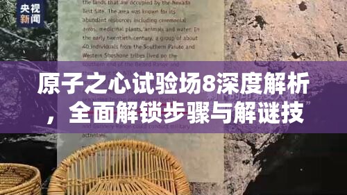 原子之心试验场8深度解析，全面解锁步骤与解谜技巧全攻略