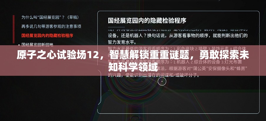 原子之心试验场12，智慧解锁重重谜题，勇敢探索未知科学领域