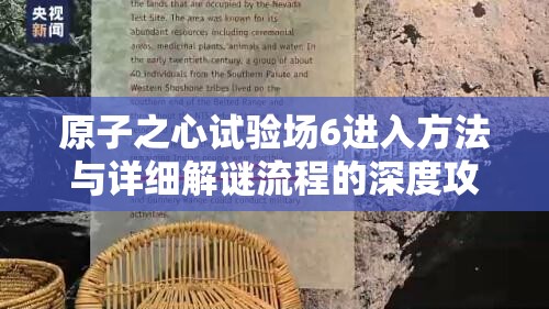 原子之心试验场6进入方法与详细解谜流程的深度攻略解析