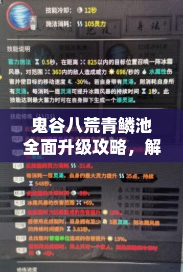 鬼谷八荒青鳞池全面升级攻略，解锁独家全新词条，助你大幅提升游戏沉浸体验