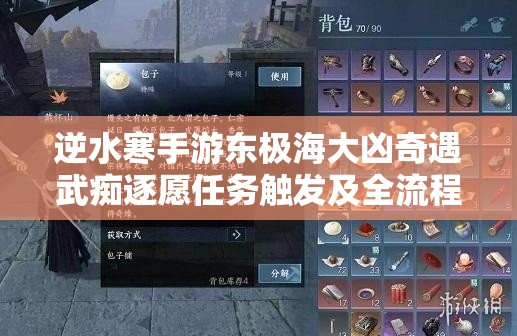 逆水寒手游东极海大凶奇遇武痴逐愿任务触发及全流程攻略解析