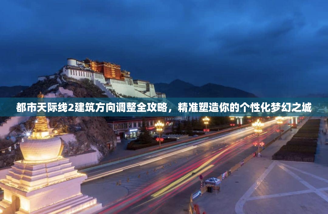 都市天际线2建筑方向调整全攻略，精准塑造你的个性化梦幻之城